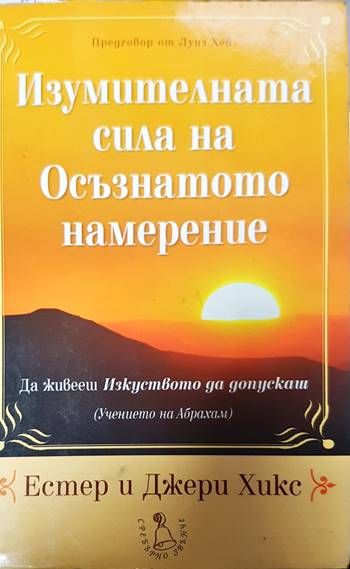 Изумителната сила на осъзнатото намерение