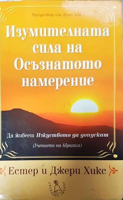 Изумителната сила на осъзнатото намерение