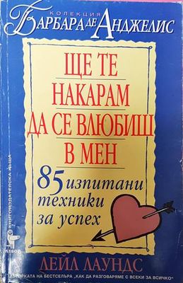 Ще те накарам да се влюбиш в мен