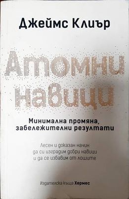 Атомни навици