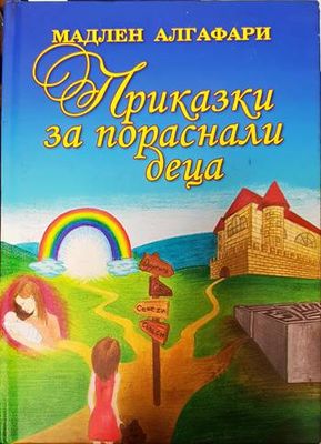 Приказки за пораснали деца