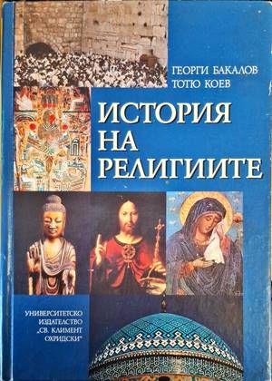История на религиите.