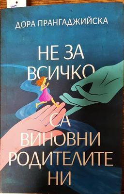 Не за всичко са виновни родителите ни