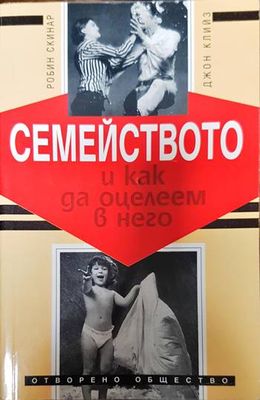 Семейството и как да оцелеем в него