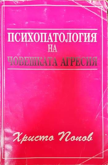 Психологията на човешката агресия