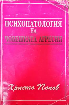 Психологията на човешката агресия