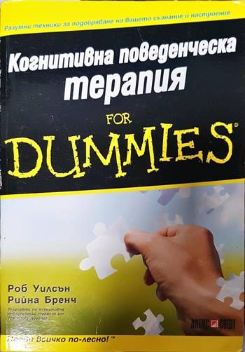 Когнитивна поведенческа терапия for Dummies