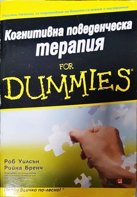 Когнитивна поведенческа терапия for Dummies