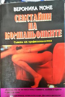 Секстайни на компаньонките