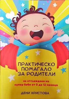 Практическо помагало за родители