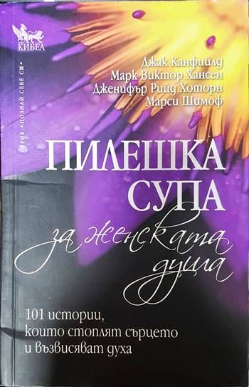 Пилешка супа за женската душа