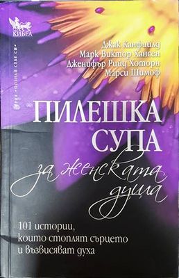 Пилешка супа за женската душа