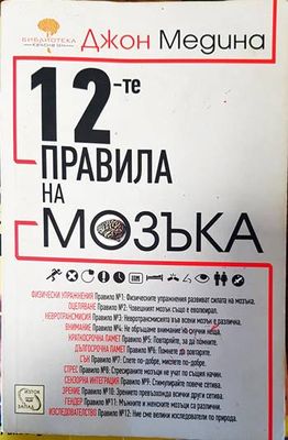 12-те правила на мозъка