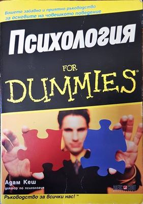 Психология for Dummies