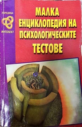 Малка енциклопедия на психологическите тестове