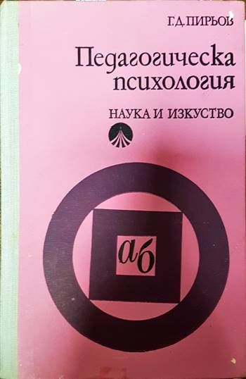 Педагогическа психология