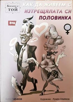 Как да живеем с изтрещялата си половинка. Том 1 и 2