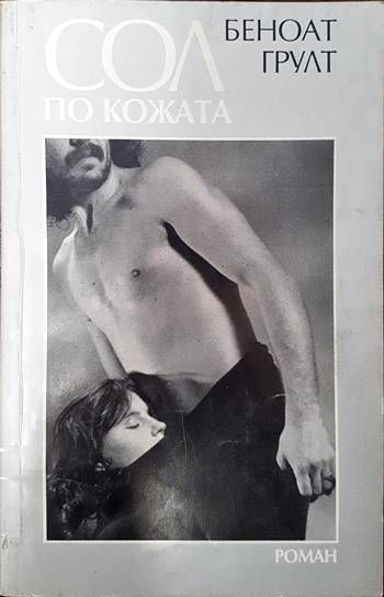 Сол по кожата