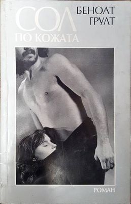 Сол по кожата