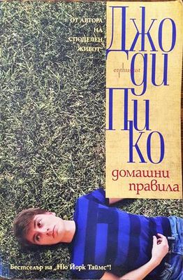 Домашни правила