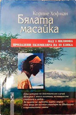 Бялата масайка