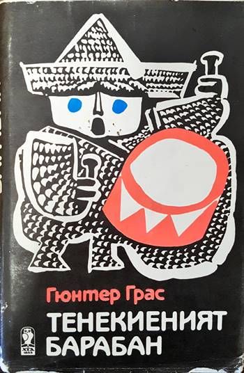 Тенекиеният барабан