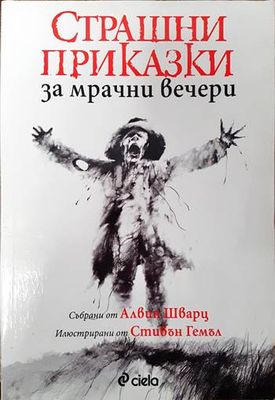 Страшни приказки за мрачни вечери. Книга 1