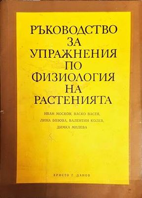 Ръководство за упражнения по физиология на растенията