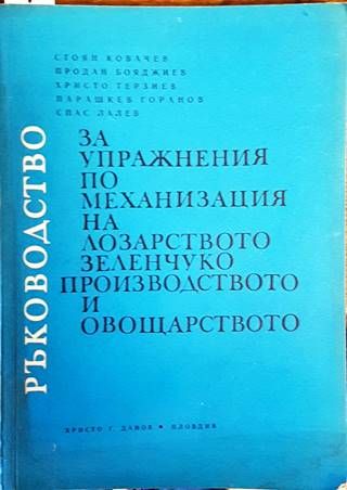 Ръководство за упражнения по механизация на лозарството, зеленчукопроизводството и овощарството