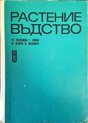 Растениевъдство