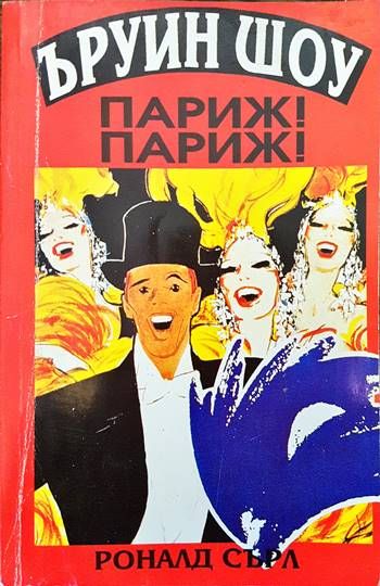 Париж! Париж!