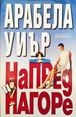 Напред и нагоре