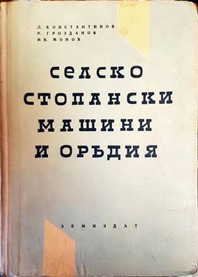 Селскостопански машини и оръдия