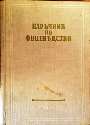 Наръчник по овцевъдство