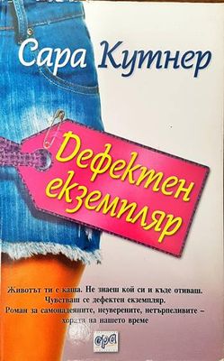 Дефектен екземпляр
