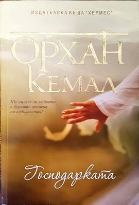 Господарката
