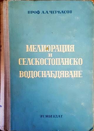 Мелиорация и селскостопанско водоснабдяване