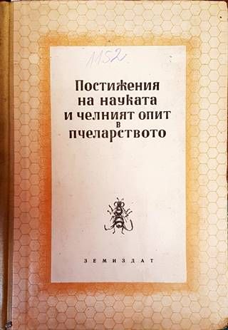 Постижения на науката и челния опит в пчеларството