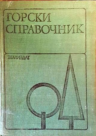 Горски справочник