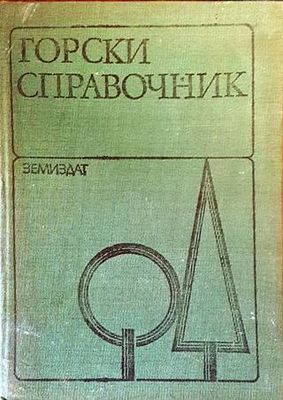 Горски справочник
