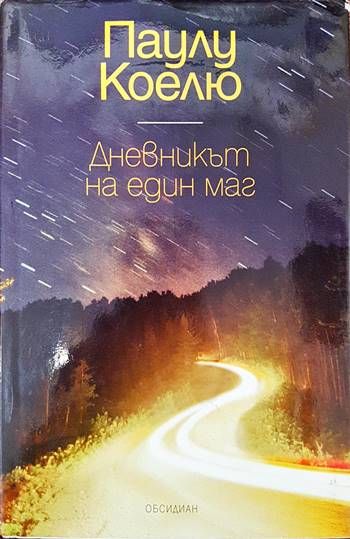 Дневникът на един маг