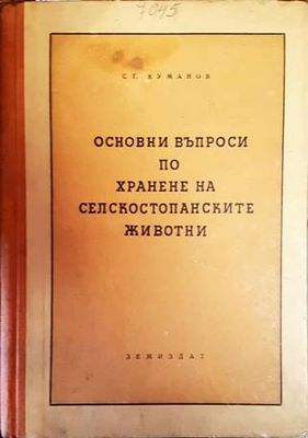 Основни въпроси по хранене на селскостопанските животни