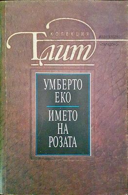 Името на розата