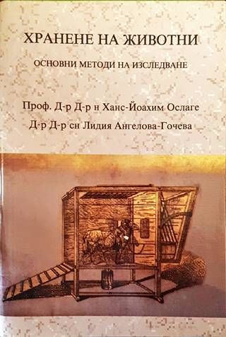 Хранене на животни