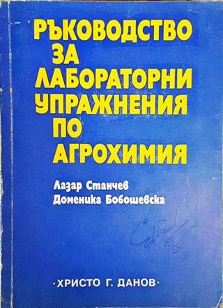Ръководство за лабораторни упражнения по агрохимия