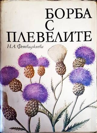 Борба с плевелите