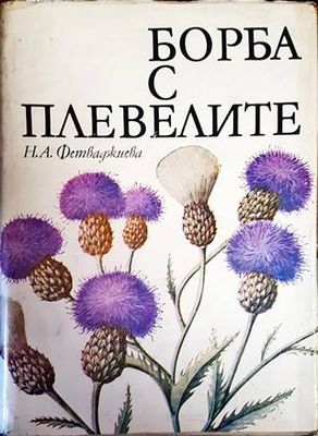 Борба с плевелите