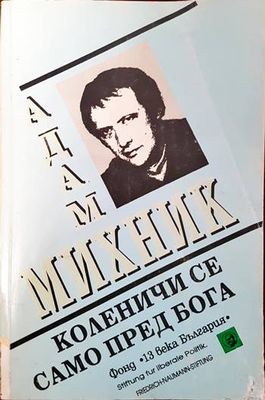 Коленичи се само пред Бога