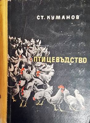 Птицевъдство