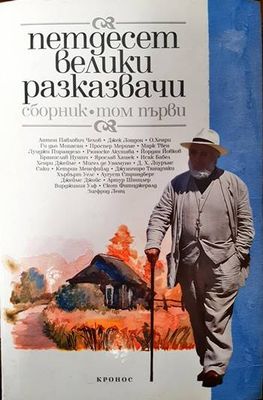 Петдесет велики разказвачи. Том 1